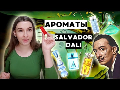 Видео: АРОМАТЫ САЛЬВАДОР ДАЛИ. Любимые парфюмы SALVADOR DALI. (Laguna, L'ocelot, Sea and sun, Rubylips)