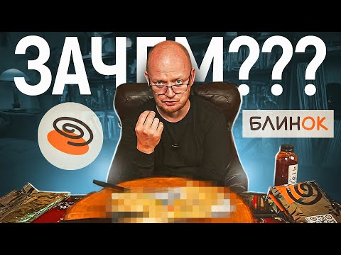 Видео: "БлинОК" - Рецептуры на грани ФОЛА.