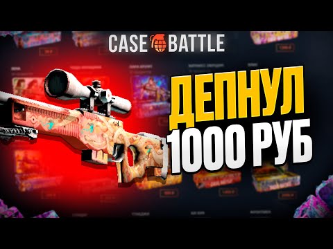 Видео: ВЫВЕЛ ПУСТЫННУЮ ГИДРУ С 1000 РУБЛЕЙ НА КЕЙСБАТЛ?! ЭТОТ КЕЙС ВСЕГДА ОКУПАЕТ?!