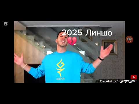 Видео: Линшо или Криската 