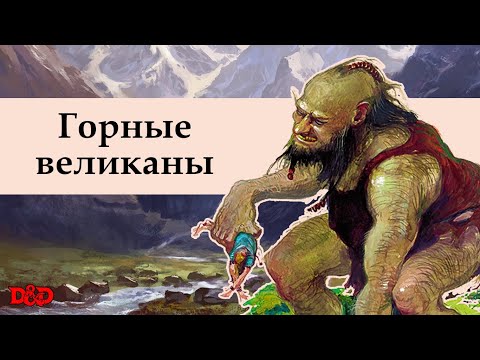 Видео: Кто такие горные великаны? | D&D Lore