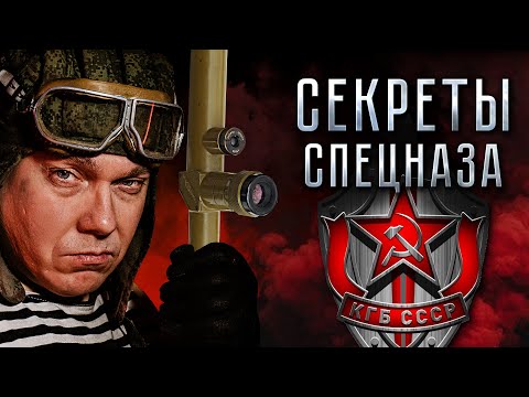 Видео: СЕКРЕТЫ СПЕЦНАЗА КГБ СССР