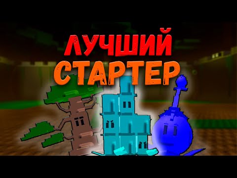 Видео: КАКОЙ САМЫЙ ЛУЧШИЙ СТАРТЕР В ИГРЕ? | GARDEN TOWER DEFENSE ROBLOX