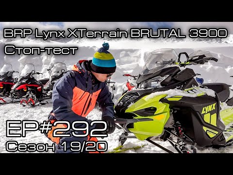 Видео: BRP Lynx XTerrain BRUTAL 3900! Стоп-тест. EP#292