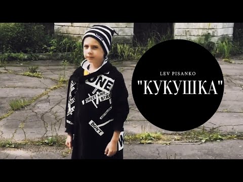 Видео: ЛЕВ ПИСАНКО - КУКУШКА (КИНО COVER)