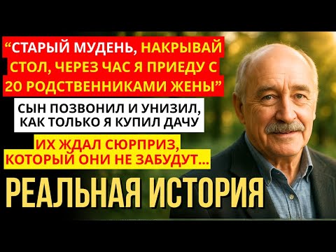 Видео: Я только купил дачу — и тут звонит сын:«Через час будем у тебя с двадцатью человек! Готовься!»