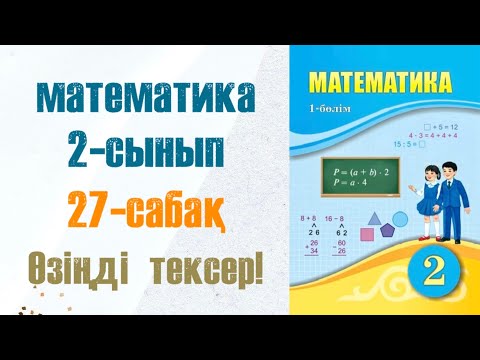 Видео: Математика 2-сынып 27-сабақ Өзіңді тексер!