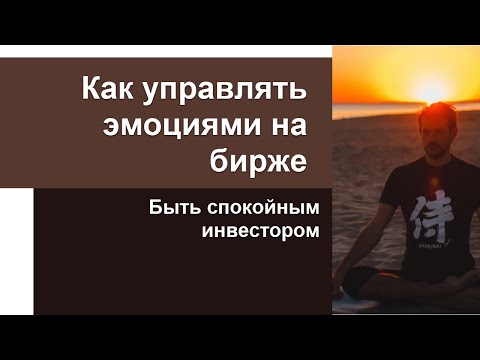 Видео: Как управлять эмоциями на бирже, быть внимательным и спокойным инвестором