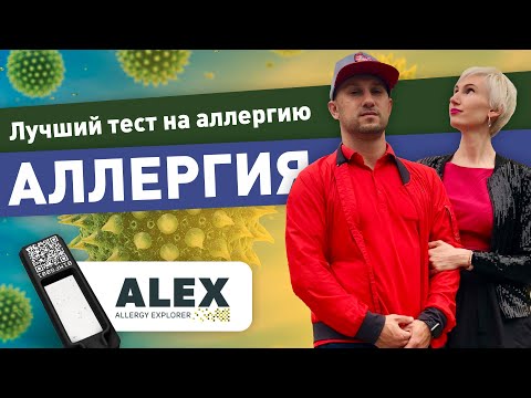 Видео: Как выявить аллергию? Лучший тест на аллергию! Alex test