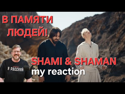 Видео: SHAMI & SHAMAN. "В ПАМЯТИ ЛЮДЕЙ!"