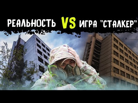 Видео: СТАЛКЕР сравнение игры и реальности. Часть 1: Затон, Кордон, Завод Юпитер, Дом быта Юбилейный
