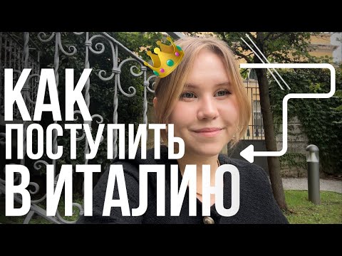 Видео: Как поступить в Итальянский вуз? Мой опыт: Милан, документы, лайфхаки