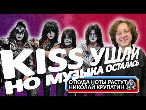 Видео: Kiss ушли, но музыка осталась!