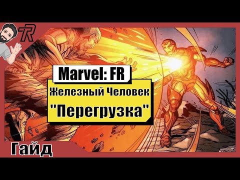 Видео: Железный Человек / Билд "Перегрузка" / Marvel Future Revolution