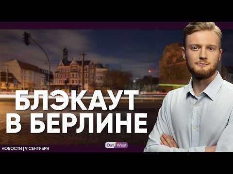Видео: Зедер: «Германия – дама без низа» / Кто лишил Берлин электричества / Кризис во Франции – причины