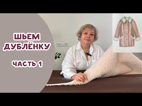Видео: Шьем дубленку. ЧАСТЬ 1