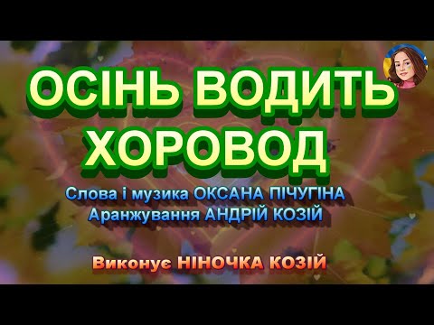 Видео: ОСІНЬ ВОДИТЬ ХОРОВОД (НІНОЧКА КОЗІЙ)