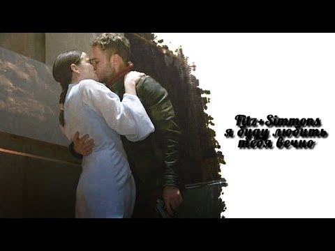 Видео: ❖Fitz+Simmons||Я буду любить тебя вечно||(+5×10)