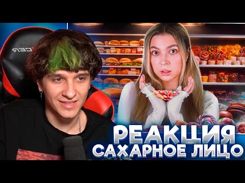 Видео: МЕЛЛШЕР СМОТРИТ: САХАРНОЕ ЛИЦО | Nastya Jackson