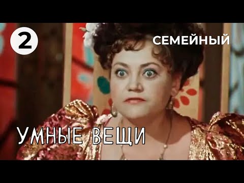 Видео: Умные вещи (2 серия) (1973 год) семейный