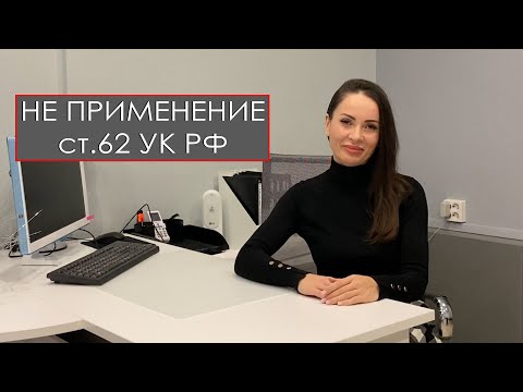 Видео: НЕ ПРИМЕНЕНИЕ ст.62 УК РФ