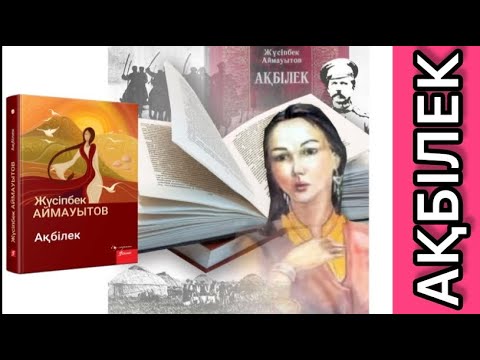 Видео: АҚБІЛЕК РОМАНЫ ҚЫСҚАША МАЗМҰНЫ