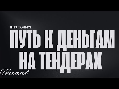 Видео: Запись Интенсив "Путь к деньгам на тендерах" 