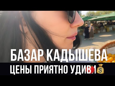 Видео: Цены сказали сами за себя: рынок Алайский vs. Кадышево