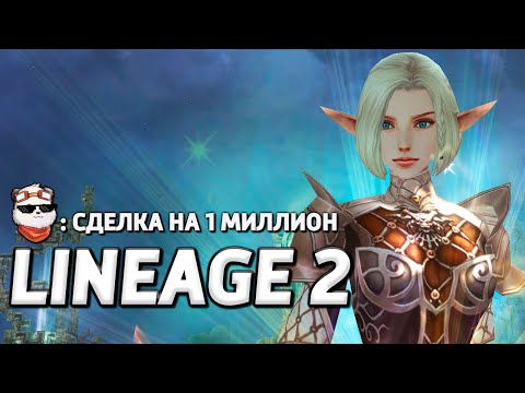 Видео: СТРИМ 🔴 СДЕЛКА НА 1 МИЛЛИОН ₽ / LINEAGE 2 MAIN / Линейдж 2