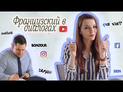 Видео: Французский в диалогах. Знакомство. Французский для начинающих. 0+