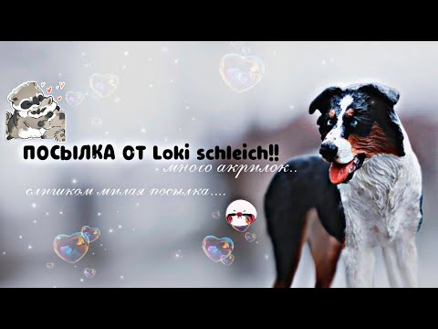 Видео: Распаковка!! ||Посылка от @lokishleich8922 💚💋