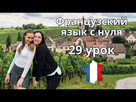 Видео: 29 Урок французского языка, учим с 0. Новый проект.