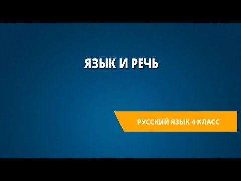 Видео: Язык и речь