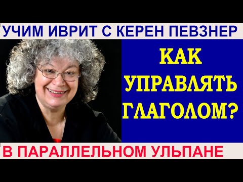Видео: Как управлять глаголом?