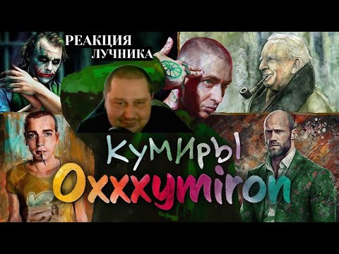 Видео: МЦ ЛУЧНИК СМОТРИТ ВИДЕО НЮБЕРГА На ком ВЫРОС Oxxxymiron? | Культурный Код Оксимирона (часть 3)