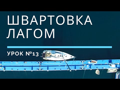 Видео: ШВАРТОВКА ЛАГОМ - Урок 13 | Школа яхтинга www.mrnro.com/school