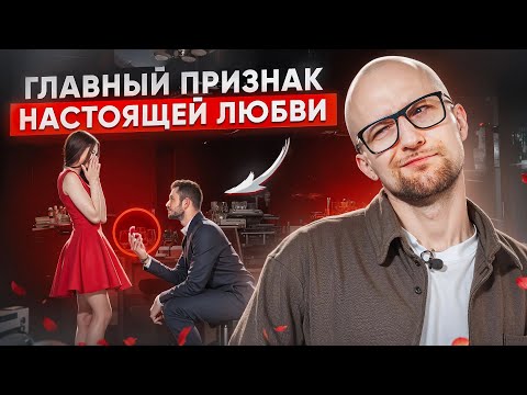 Видео: Если мужчина ЛЮБИТ ТЕБЯ, он не станет ждать этого!