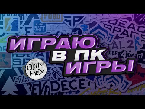 Видео: ИГРАЕМ В ПК ИГРЫ #gaming #deadbydaylight #repo #rust #gta #хоррор #horror #majestic #valorant