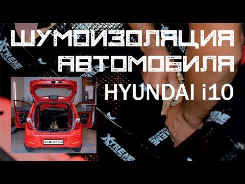 Видео: Шумоизоляция автомобиля HYUNDAI i10