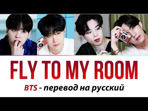 Видео: BTS - Fly To My Room ПЕРЕВОД НА РУССКИЙ (рус саб)