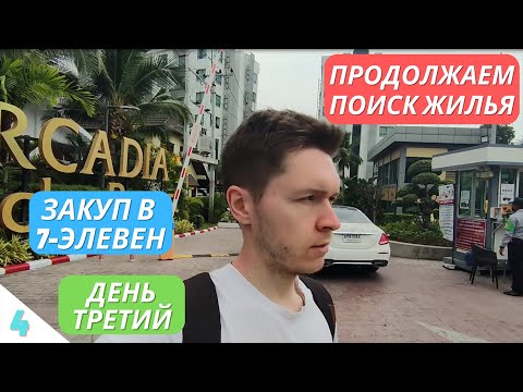 Видео: 4. Продолжаю смотреть жилье в Паттайе / Гранд Каррибеан, Аркадия / Закупаюсь гадостью в Севен-Элевен