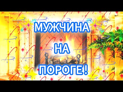 Видео: ‼️🌤🏝🍓МУЖЧИНА НА ПОРОГЕ!💥💚❤️‍🔥