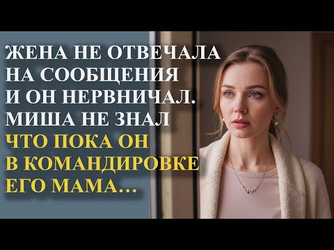 Видео: Жена не отвечала на сообщения и Миша нервничал. Он не знал что пока был в командировке его мама…