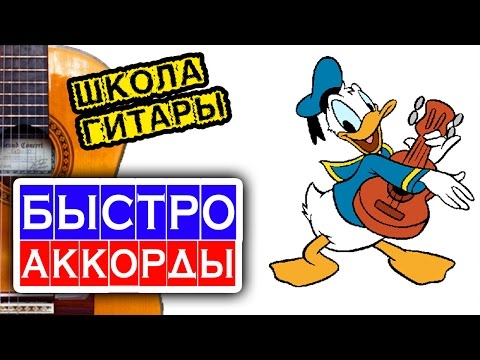 Видео: Как быстро переставлять аккорды 🎸 школа гитары