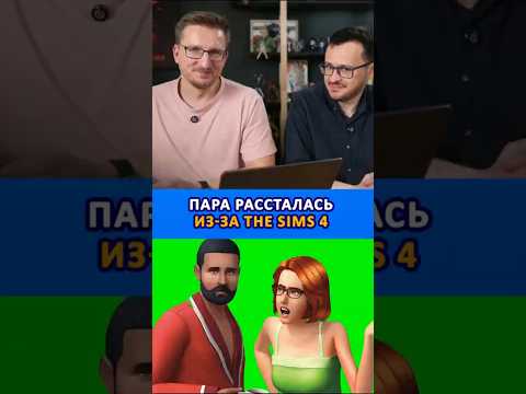 Видео: Пара рассталась из-за The Sims 4