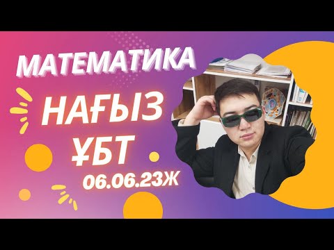 Видео: Математика нағыз ҰБТ 06.06.23ж