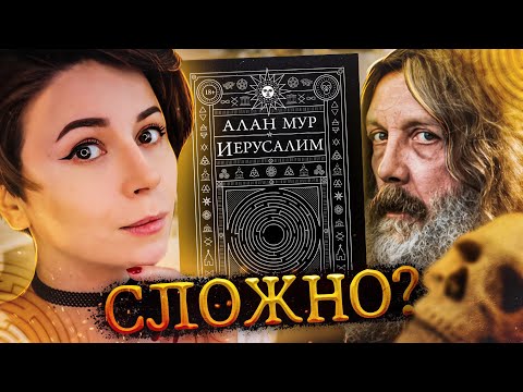 Видео: 9 ПРИЧИН ЧИТАТЬ "ИЕРУСАЛИМ" АЛАНА МУРА