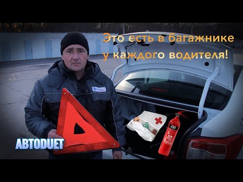 Видео: Что должно быть в багажнике автомобиля.