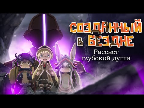Видео: Созданный в Бездне: Рассвет глубокой души. Закат детской невинности [Обзор аниме]