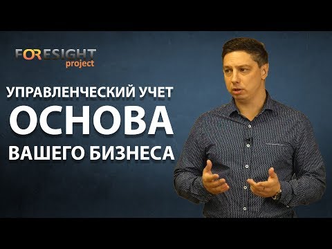 Видео: Управленческий учет тренинг - Как вести управленческий учет